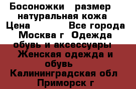 Босоножки , размер 37 натуральная кожа › Цена ­ 1 500 - Все города, Москва г. Одежда, обувь и аксессуары » Женская одежда и обувь   . Калининградская обл.,Приморск г.